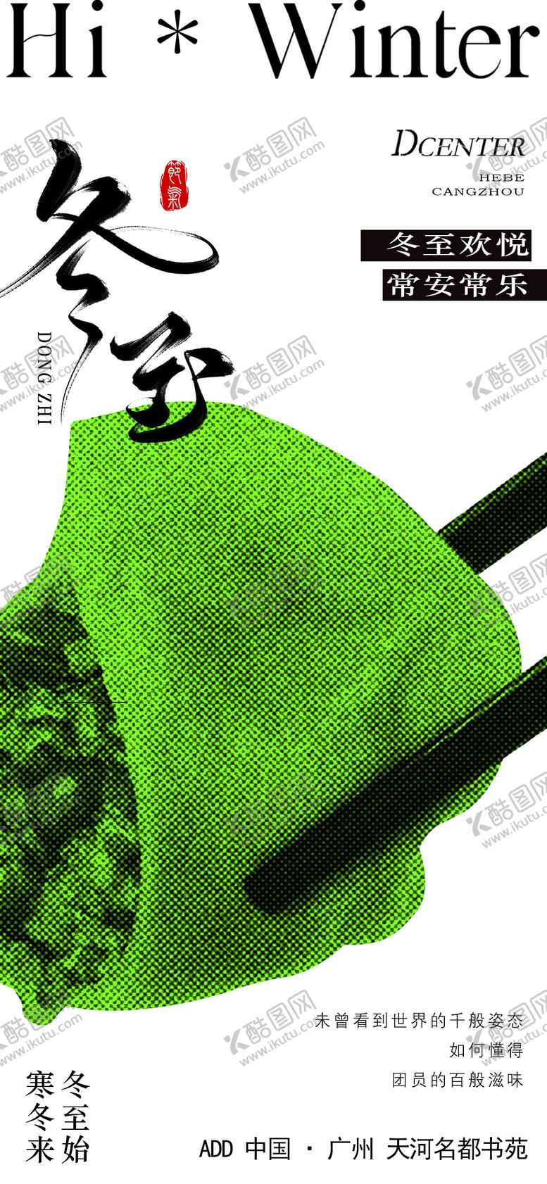 编号：43687812070208092465【酷图网】源文件下载-冬至海报