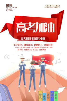 励志高考加油海报