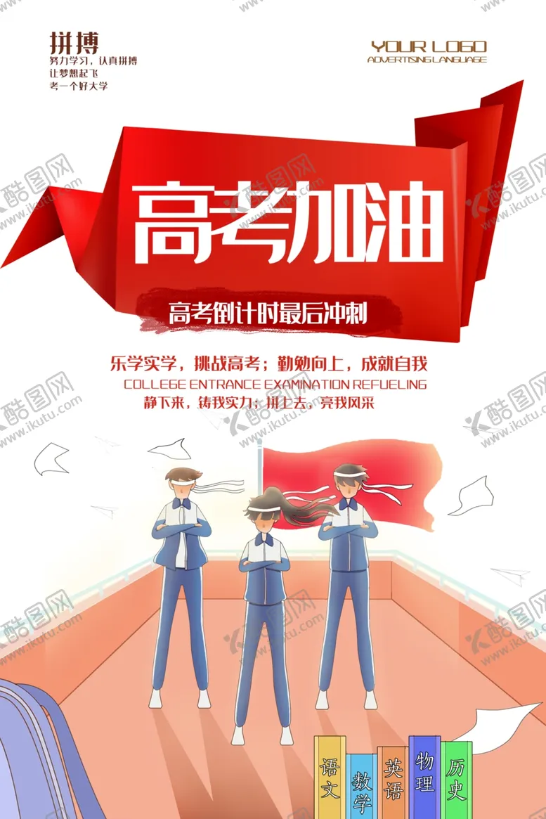 编号：53112606281232019647【酷图网】源文件下载-励志高考加油海报