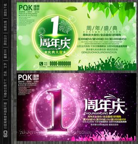 1周年庆