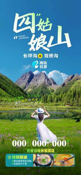 四姑娘山旅游海报