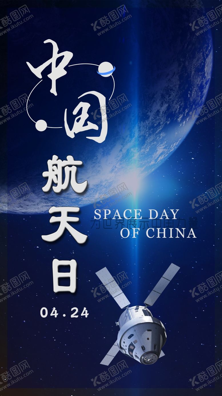 编号：66070809230154243346【酷图网】源文件下载-中国航天