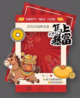 马年拍照框