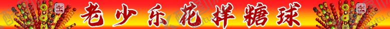 编号：37745311230632022443【酷图网】源文件下载-糖葫芦