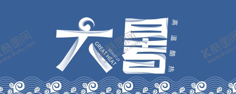 编号：36082210210242422153【酷图网】源文件下载-大暑素材