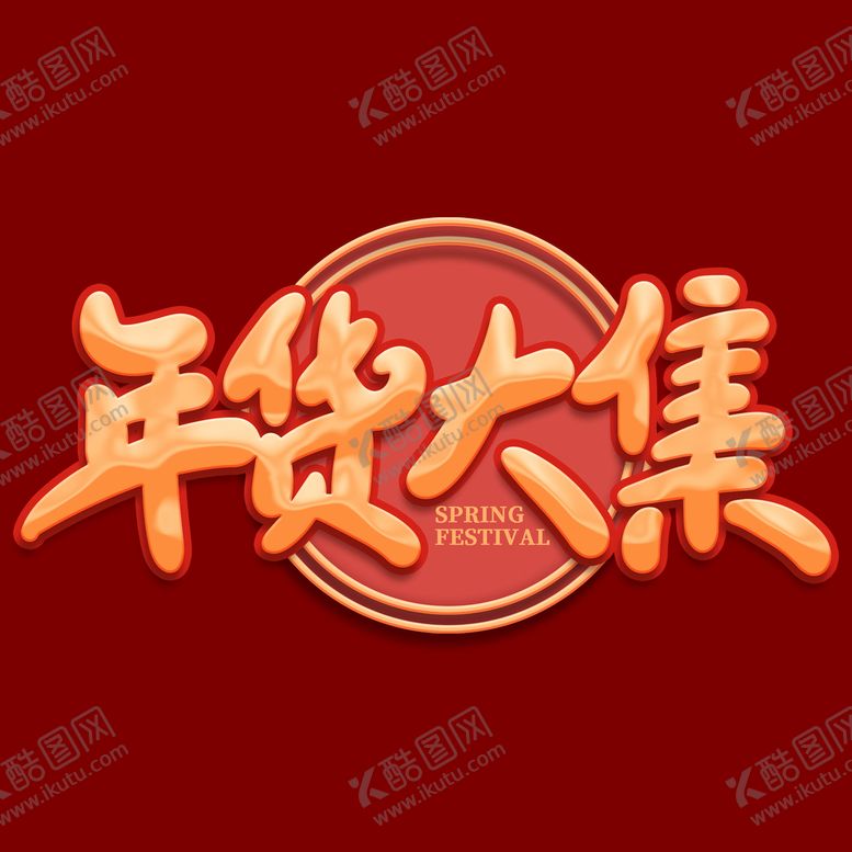 编号：39781210041103157205【酷图网】源文件下载-年货节字体