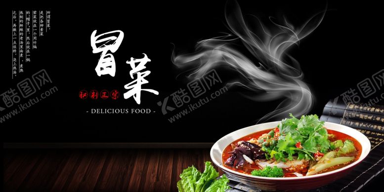 编号：57573210071427452001【酷图网】源文件下载-冒菜
