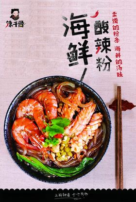 海鲜酸辣粉海报