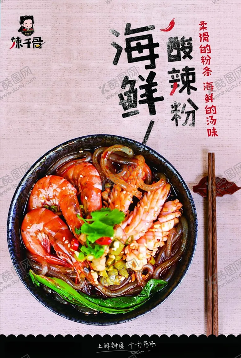 编号：23604806271851271416【酷图网】源文件下载-海鲜酸辣粉海报