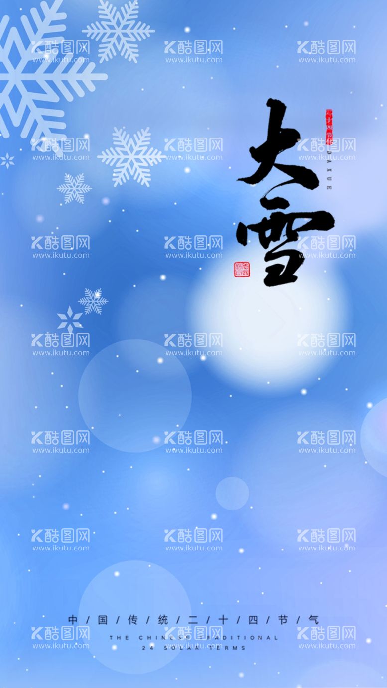 编号：17548811232058293765【酷图网】源文件下载-大雪