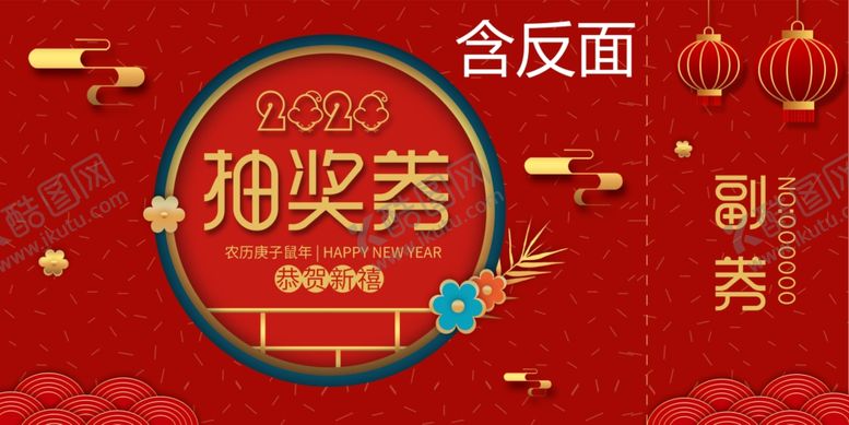 编号：99642310130619581752【酷图网】源文件下载-抽奖券