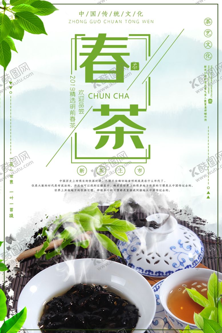 编号：64478610021226555519【酷图网】源文件下载-茶叶海报新茶上市创意海报