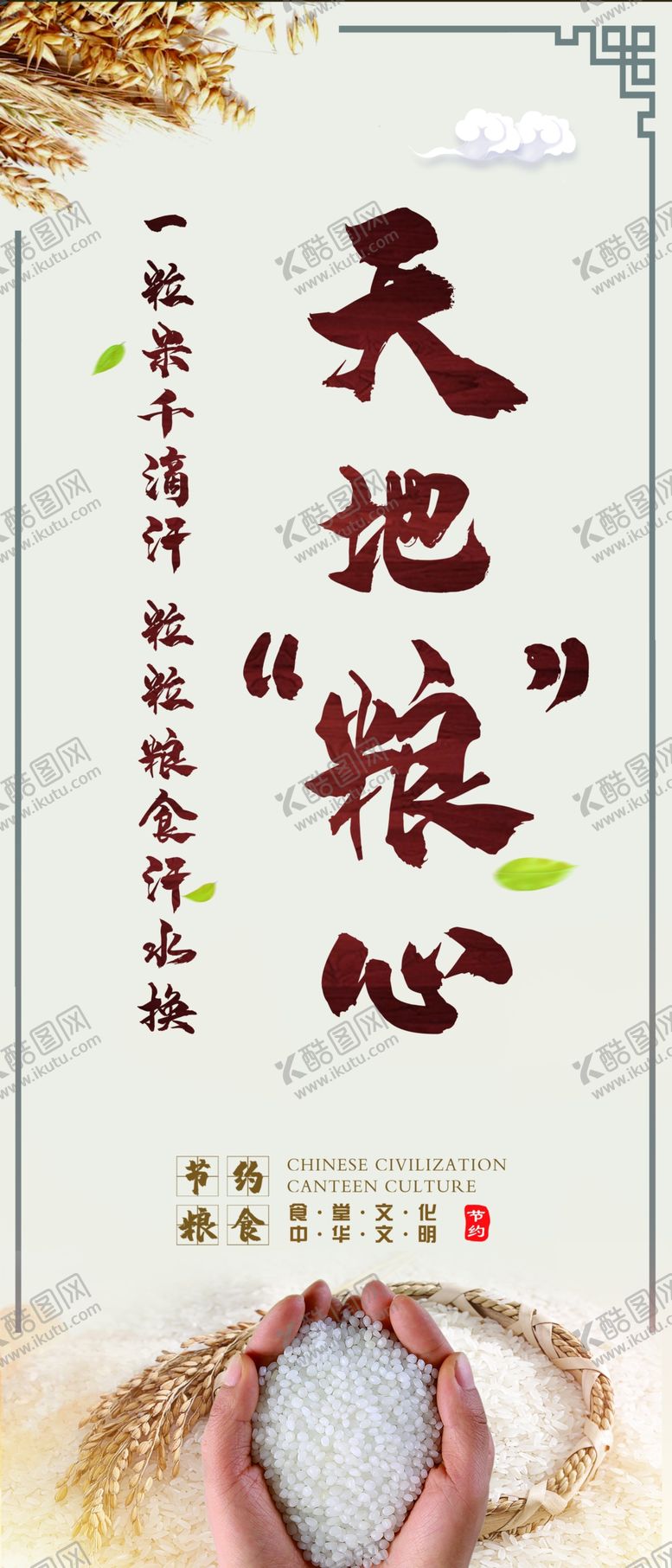 编号：30008306151425565357【酷图网】源文件下载-珍惜粮食