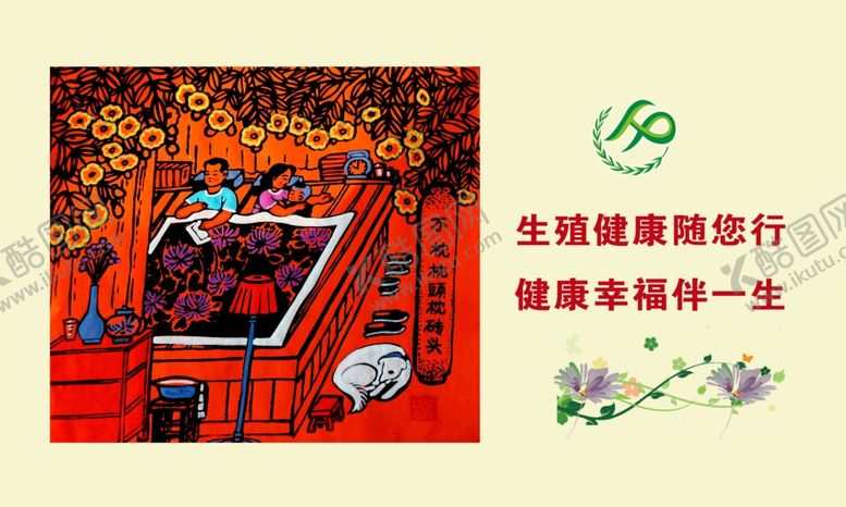 编号：12747107061910027078【酷图网】源文件下载-计生展板
