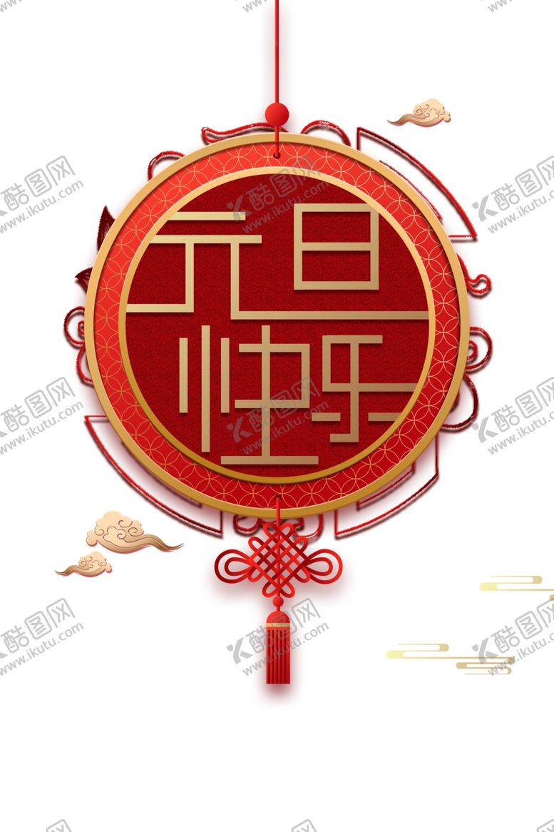 编号：66874204161643547732【酷图网】源文件下载-元旦
