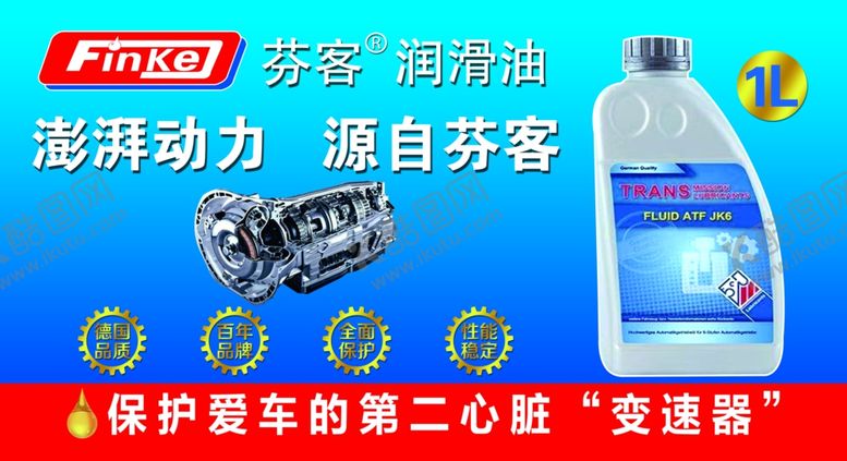 编号：63604212060257091393【酷图网】源文件下载-芬克润滑油