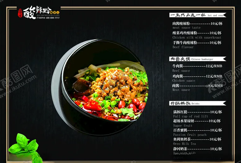 编号：62352604241501206642【酷图网】源文件下载-侯志伟酸辣粉菜单宣单广告