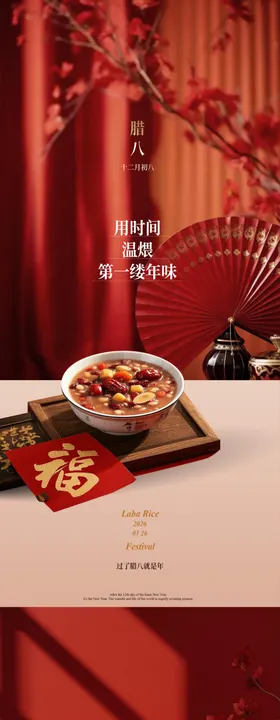 腊八节节日海报温馨实景摄影地产宣传