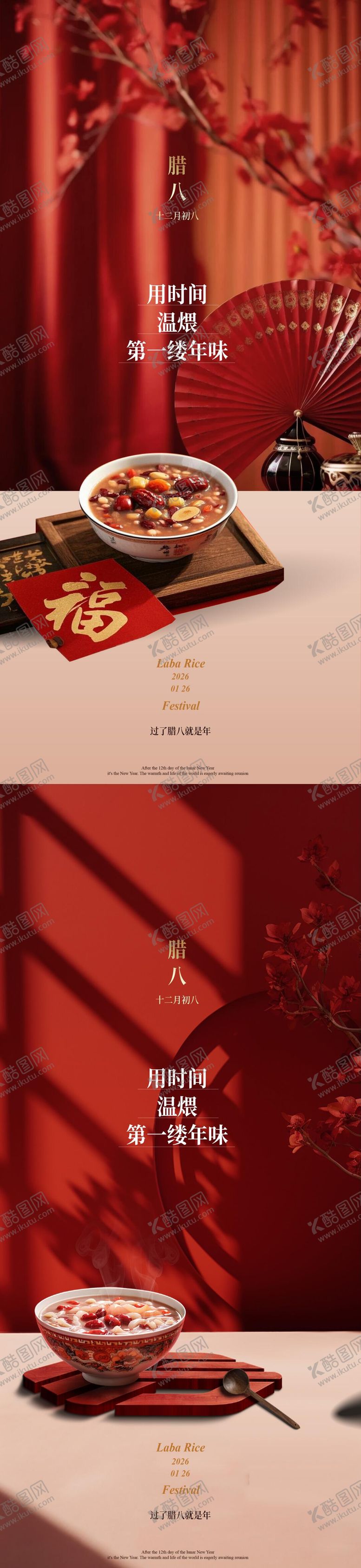 编号：41265801240213104404【酷图网】源文件下载-腊八节节日海报温馨实景摄影地产宣传