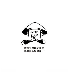 在下只想喝死各位或者被各位喝死