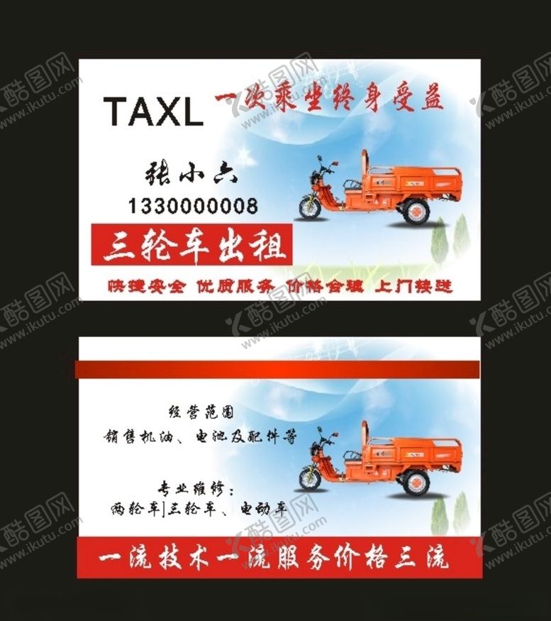 编号：70929310280235425876【酷图网】源文件下载-原创三轮车出租2024名片
