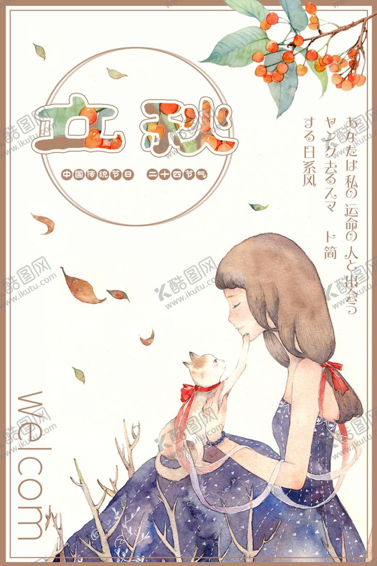 编号：20255301251729015586【酷图网】源文件下载-立秋二十四节气