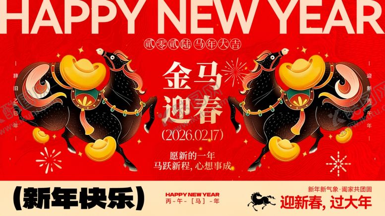 编号：37532104030708068130【酷图网】源文件下载-新年春节马年宣传主视觉展板二