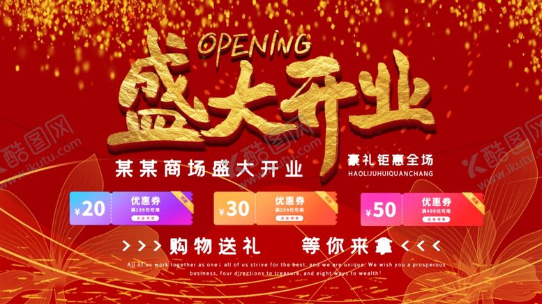 编号：72906107130703558489【酷图网】源文件下载-盛大开业