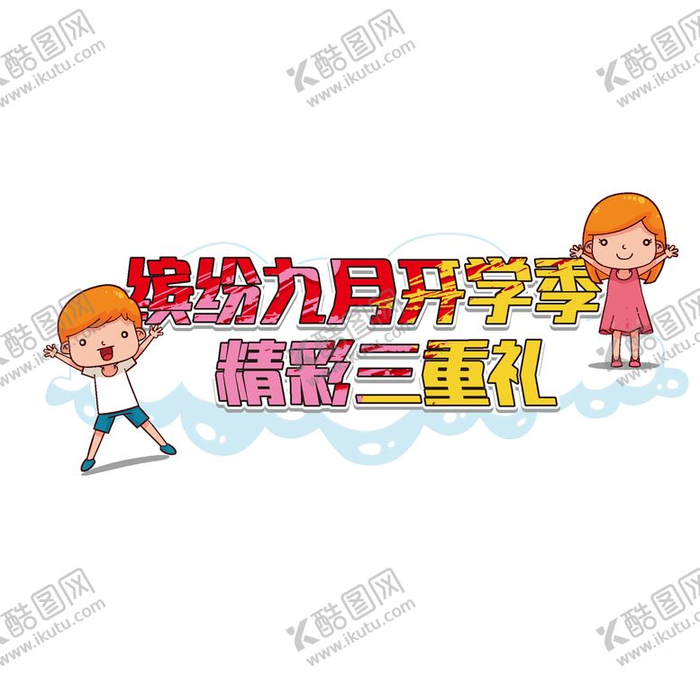 编号：20001705130718057953【酷图网】源文件下载-九月你好