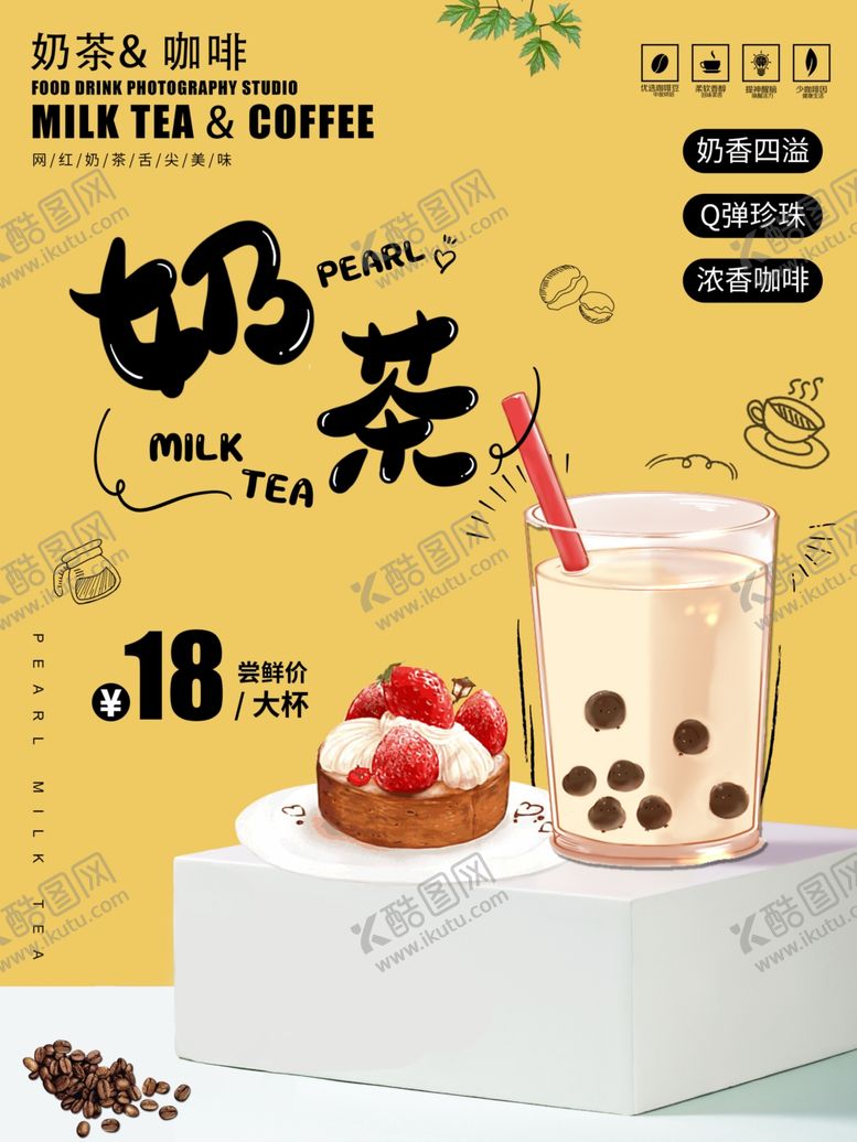 编号：18863009251112372131【酷图网】源文件下载-奶茶