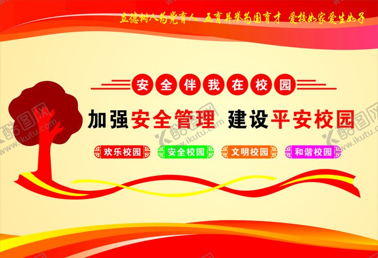 编号：76314302091202383642【酷图网】源文件下载-平安校园