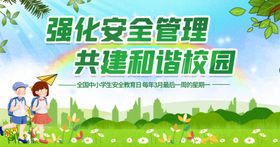 强化安全管理共建和谐校园