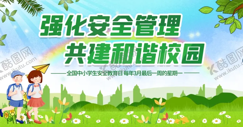 编号：97128706300147553216【酷图网】源文件下载-强化安全管理共建和谐校园