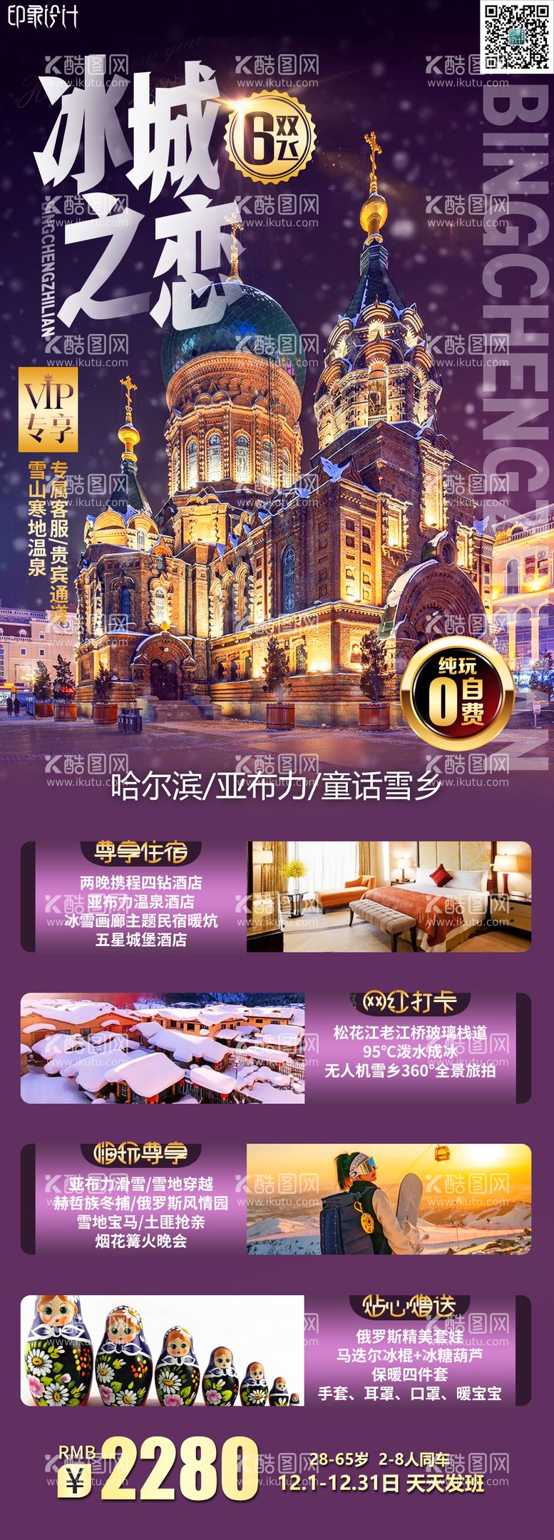 编号：31698011270156135823【酷图网】源文件下载-冰城之恋旅游海报