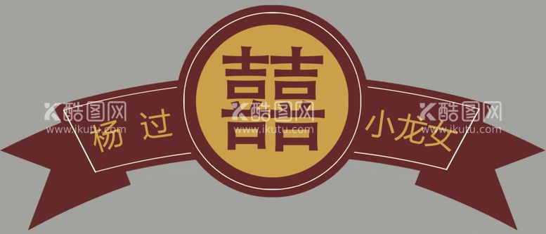 编号：52674101280619526136【酷图网】源文件下载-婚房装饰板