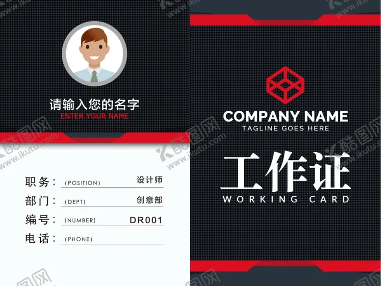 编号：69675007061749241046【酷图网】源文件下载-工作证
