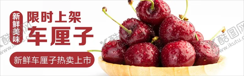 编号：69660101311954123124【酷图网】源文件下载-车厘子海报  