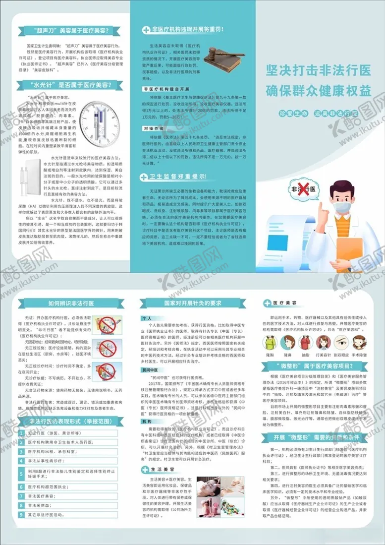 编号：60936302202236131114【酷图网】源文件下载-打击非法行医三折页