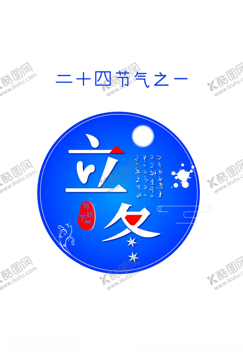 编号：93375604070400589015【酷图网】源文件下载-艺术字立冬