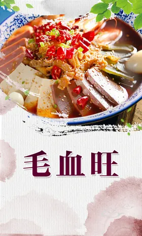 毛血旺海报精品山城四川美食美食