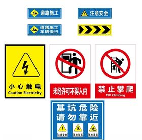 安全标志大全施工安全标志