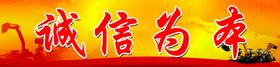 诚信为本