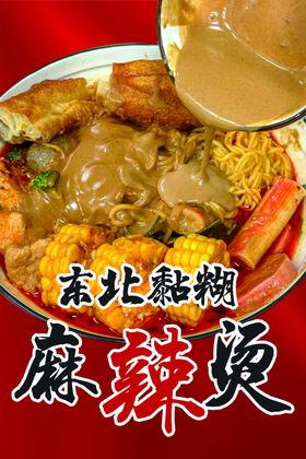 东北黏糊麻辣烫美食特写