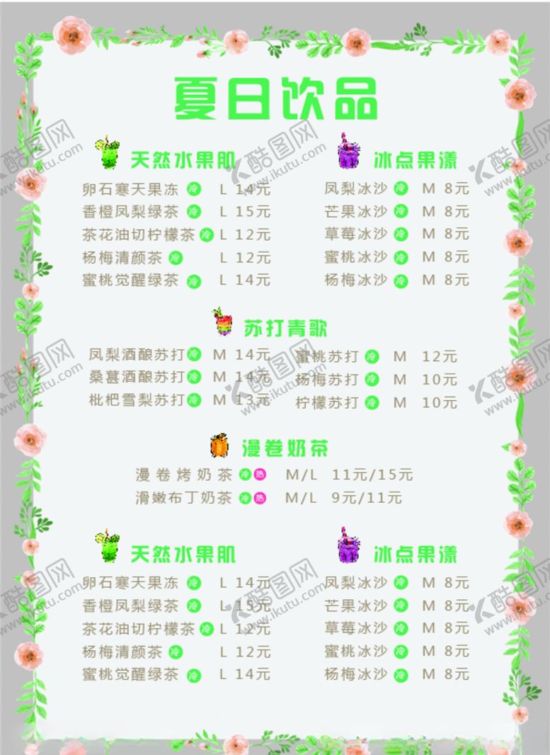 编号：87319709230025263449【酷图网】源文件下载-奶茶店价目表