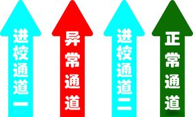 箭头广告进校通道