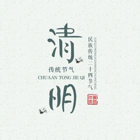 清明节字体