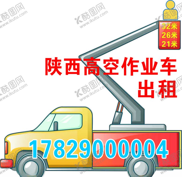 编号：64525805110543104319【酷图网】源文件下载-高空作业车