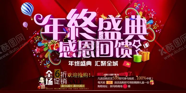 编号：88217603120319036780【酷图网】源文件下载-年终盛典感恩回馈海报展板