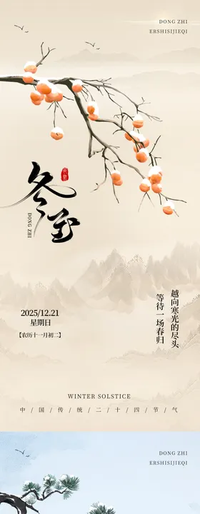 中国传统节气二十四节气冬至创意海报