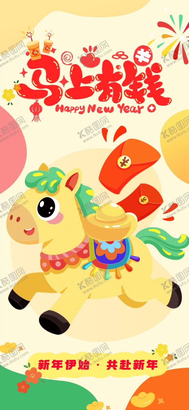 编号：19765004020957022198【酷图网】源文件下载-可爱卡通小马贺新春海报